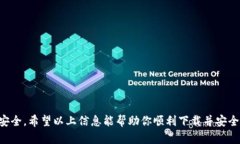   如何解决TP钱包提示恶意