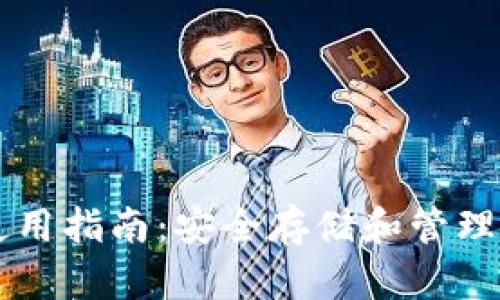 大佬TP钱包使用指南：安全存储和管理你的数字资产