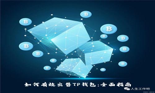如何有效出售TP钱包：全面指南